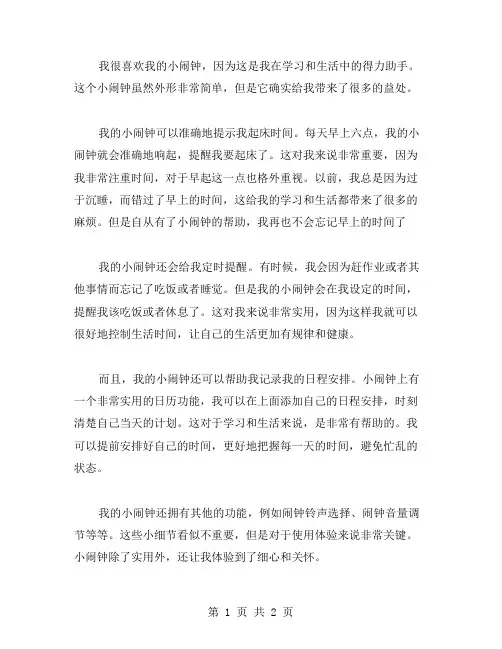 我很喜欢我的小闹钟作文范文