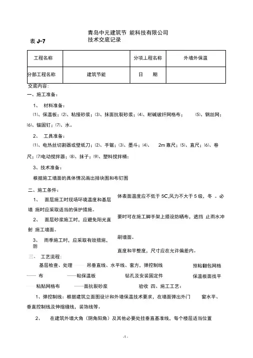 挤塑板外墙外保温工程技术交底