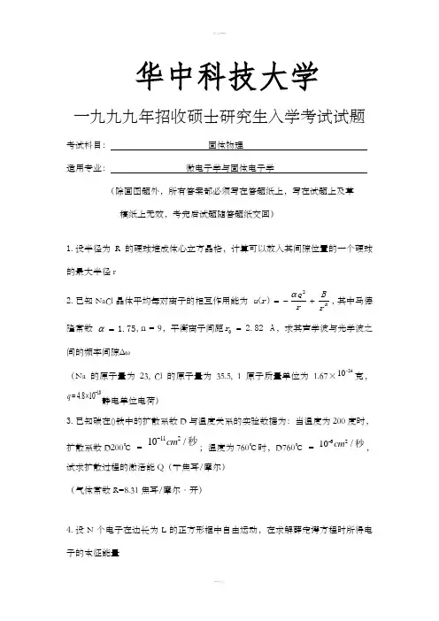 华科固体物理考研题