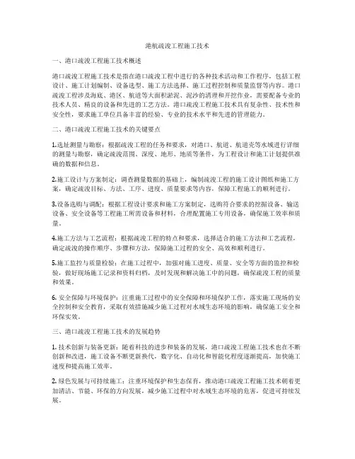 港航疏浚工程施工技术