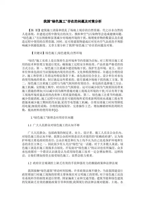 我国“绿色施工”存在的问题及对策分析