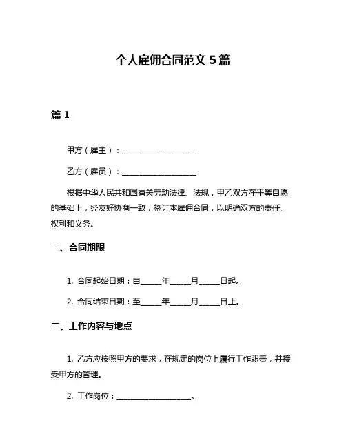 个人雇佣合同范文5篇