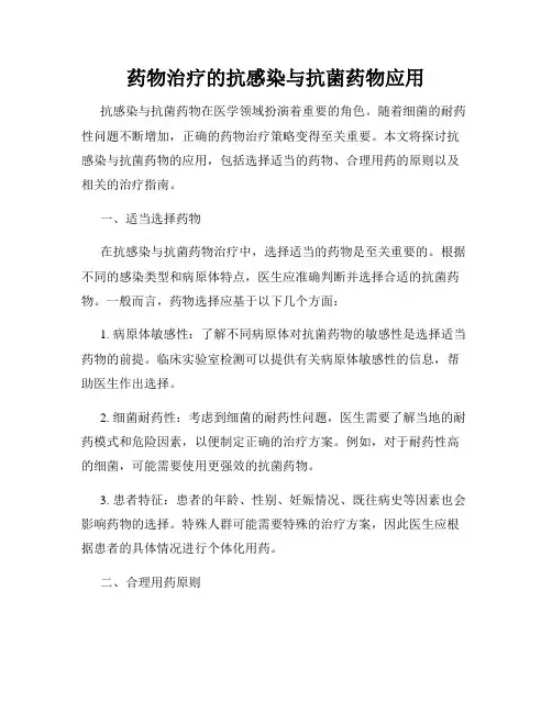 药物治疗的抗感染与抗菌药物应用