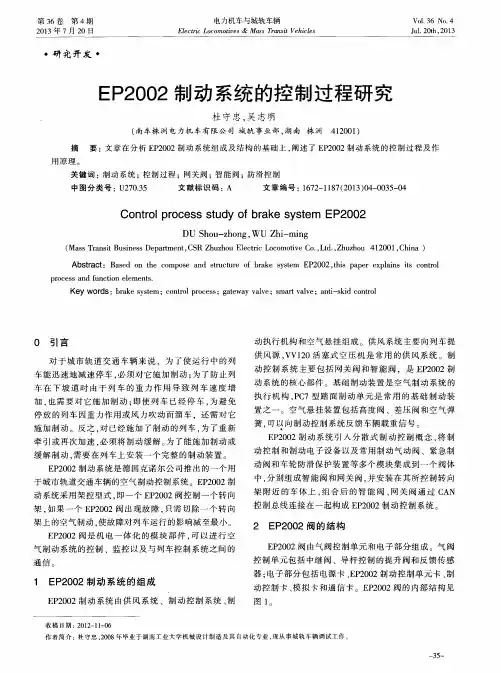 EP2002制动系统的控制过程研究