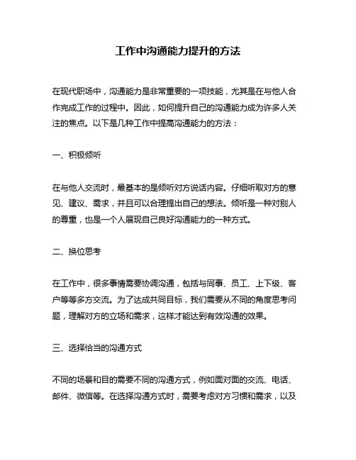 工作中沟通能力提升的方法