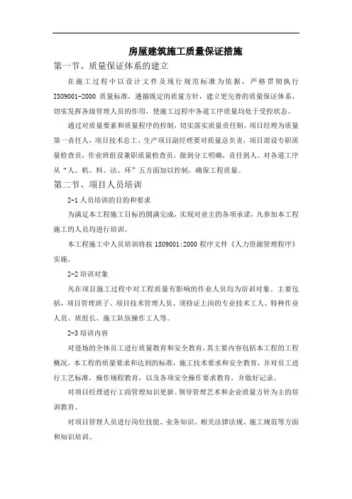 房屋建筑施工质量保证措施
