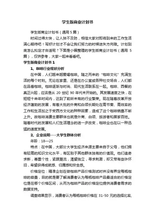 学生版商业计划书（通用5篇）
