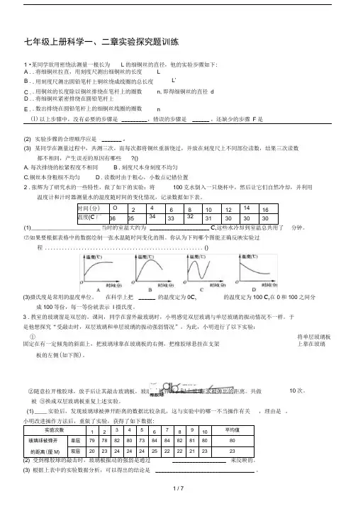 word完整版新浙教版七年级上册科学一二章实验探究题训练含标准答案