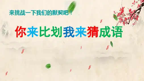你来比划我来猜成语游戏PPT