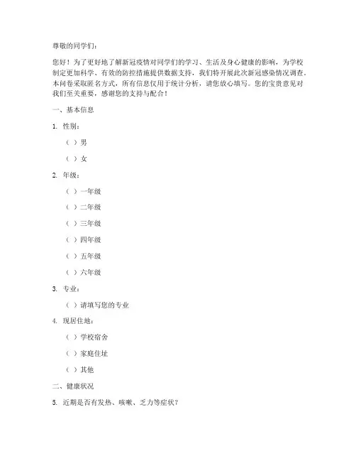 学生新冠感染调查问卷模板