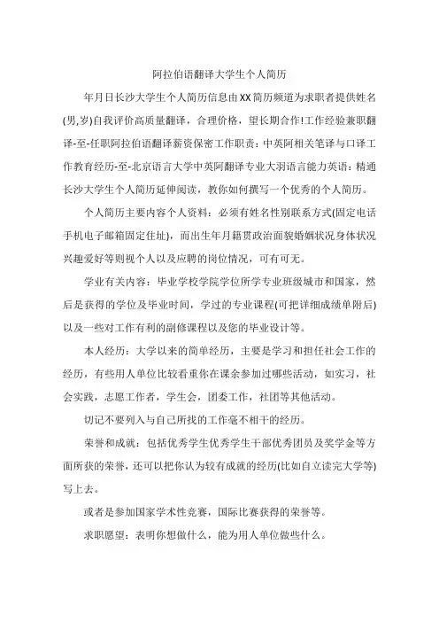 阿拉伯语翻译大学生个人简历