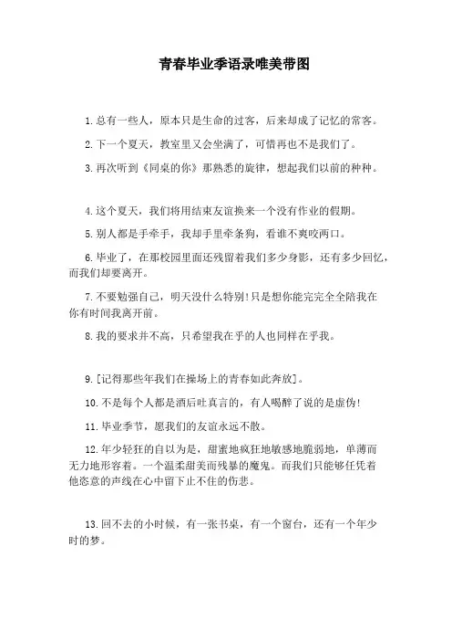 青春毕业季语录唯美带图
