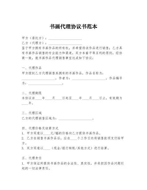 书画代理协议书范本
