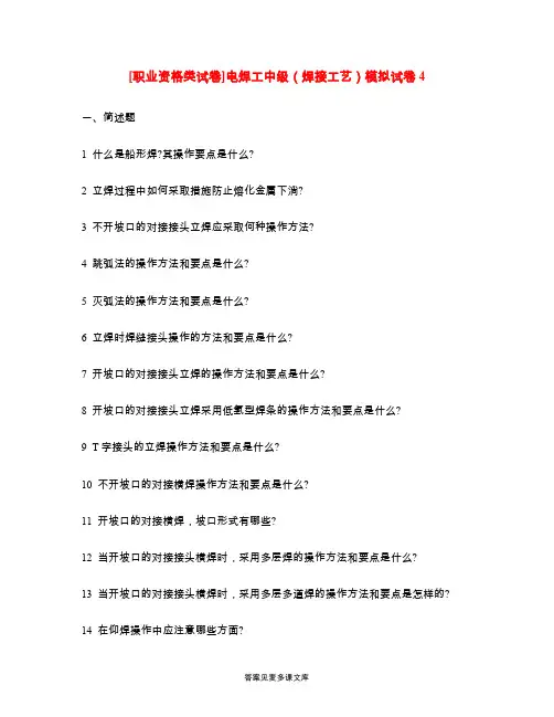 [职业资格类试卷]电焊工中级(焊接工艺)模拟试卷4.doc