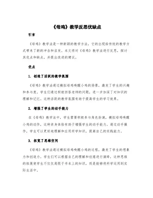 《母鸡》教学反思优缺点