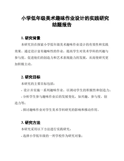 小学低年级美术趣味作业设计的实践研究结题报告