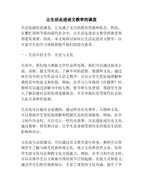 让生活走进语文教学的课堂