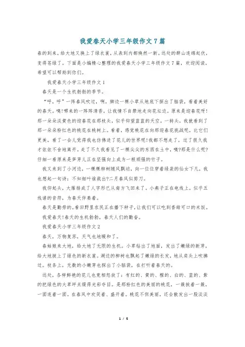 我爱春天小学三年级作文7篇