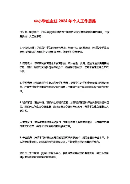 中小学班主任2024年个人工作思路