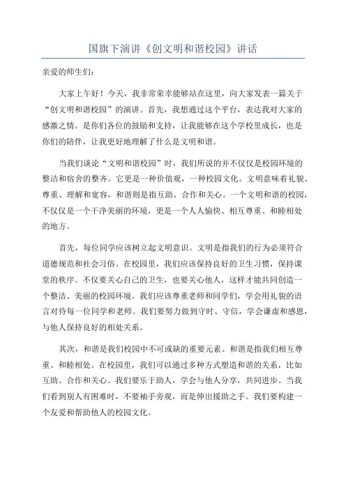 国旗下演讲《创文明和谐校园》讲话