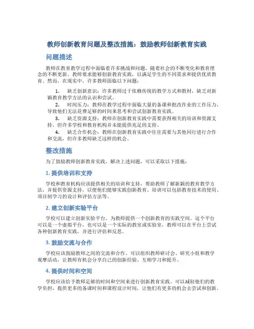 教师创新教育问题及整改措施：鼓励教师创新教育实践