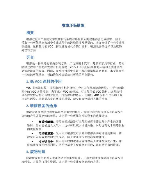 喷漆环保措施