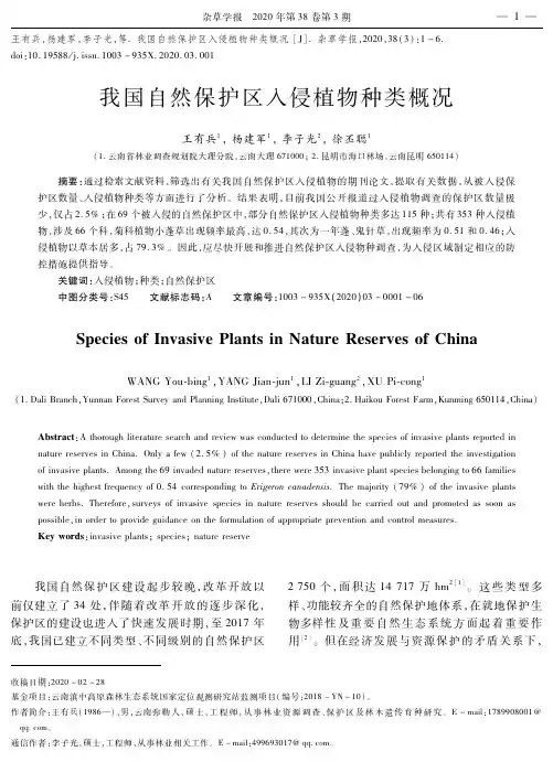 我国自然保护区入侵植物种类概况