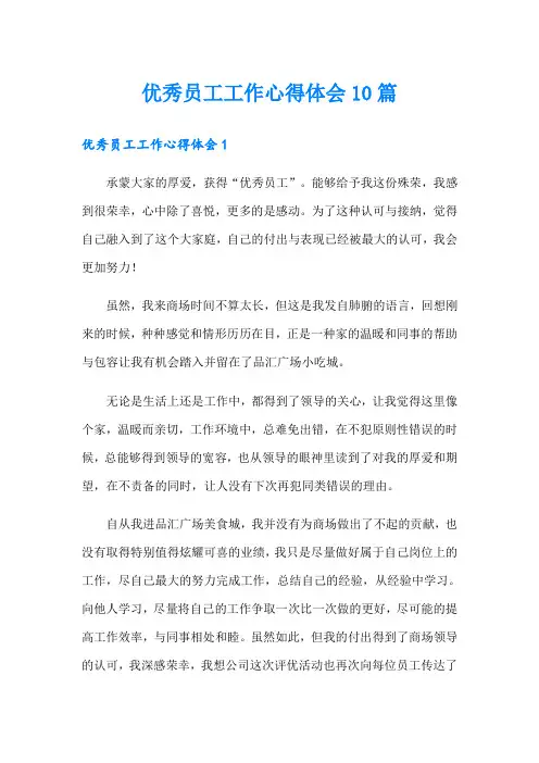 优秀员工工作心得体会10篇