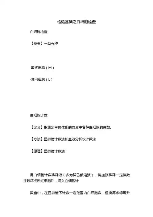 检验基础之白细胞检查