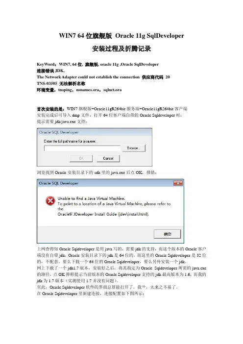 WIN764位旗舰版下安装Oracle11gSqlDeveloper