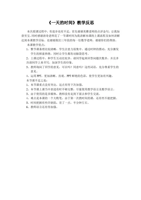 《一天的时间》教学反思