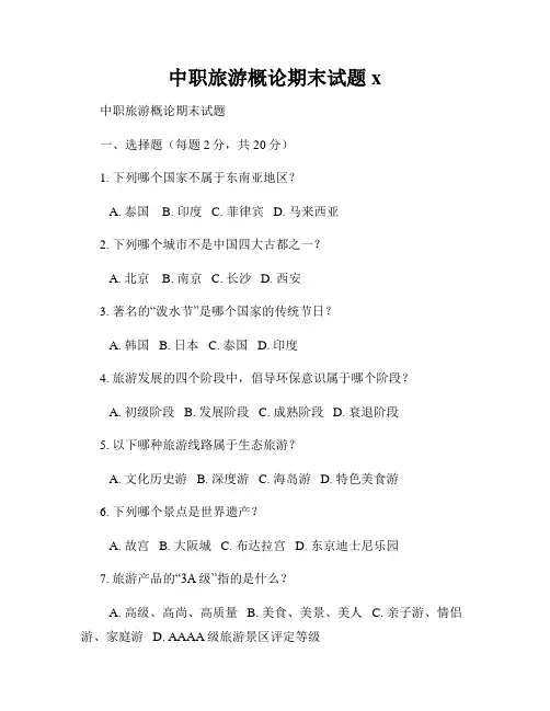 中职旅游概论期末试题x