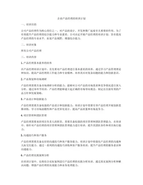企业产品经理的培训计划