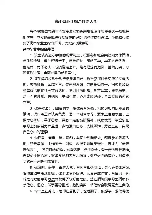 高中毕业生综合评语大全
