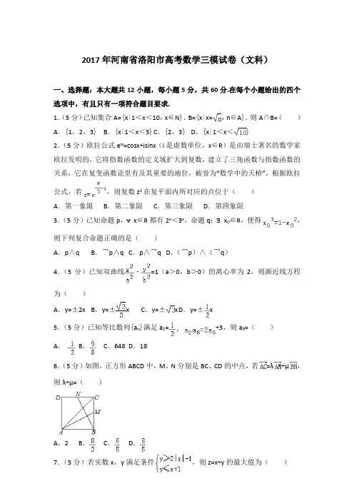 【真卷】2017年河南省洛阳市高考数学三模试卷(文科)
