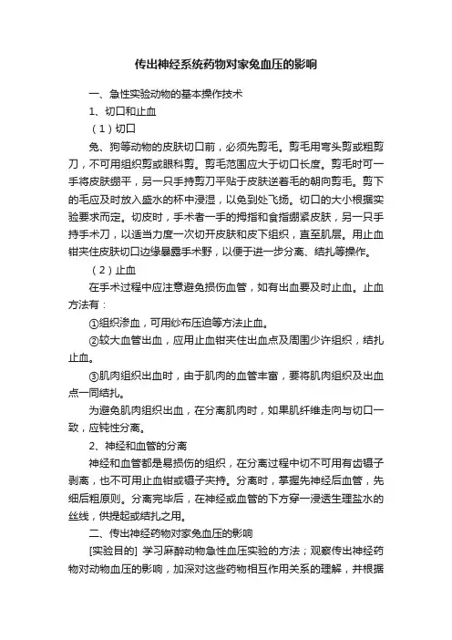 传出神经系统药物对家兔血压的影响