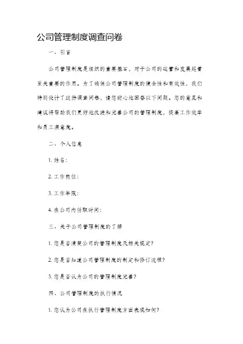 公司管理制度调查问卷