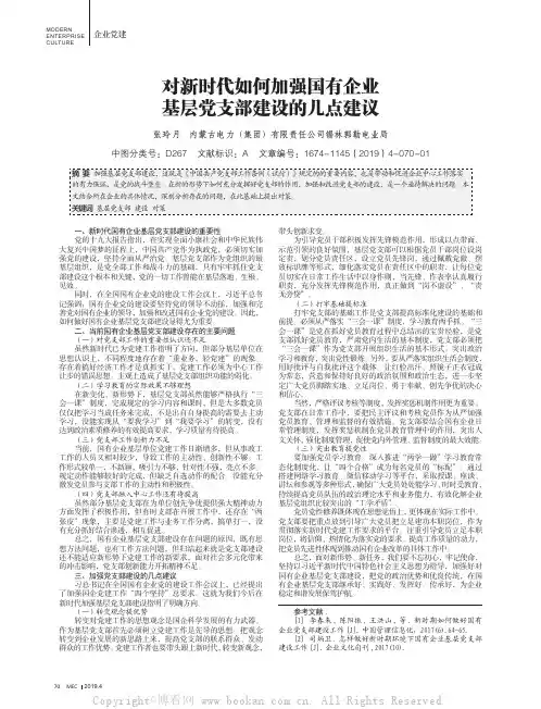 对新时代如何加强国有企业基层党支部建设的几点建议