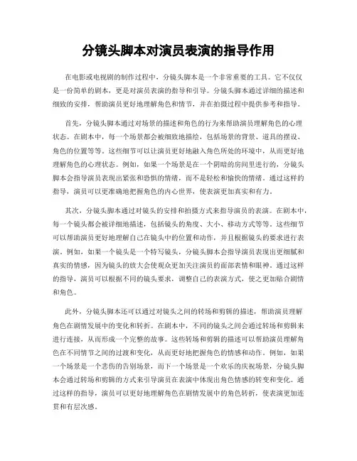 分镜头脚本对演员表演的指导作用