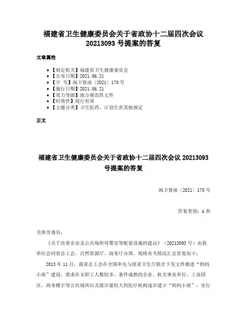 福建省卫生健康委员会关于省政协十二届四次会议20213093号提案的答复