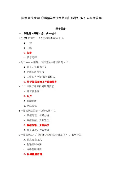 国家开放大学《网络实用技术基础》形考任务1-4参考答案