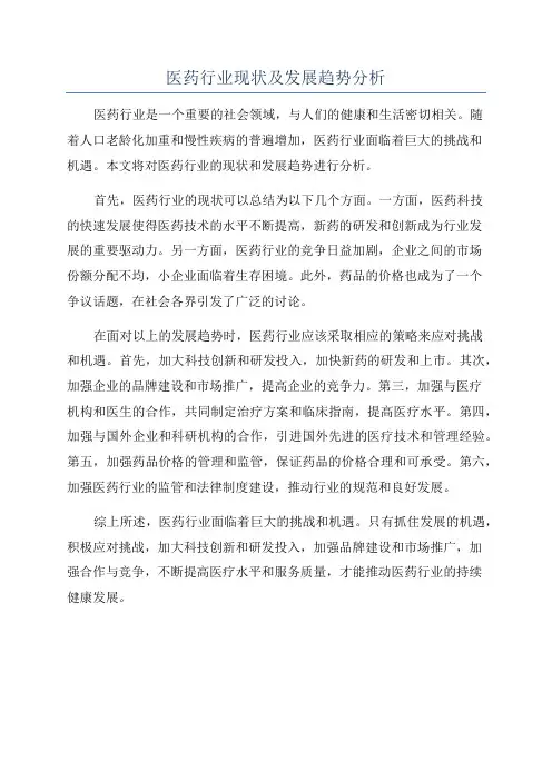 医药行业现状及发展趋势分析