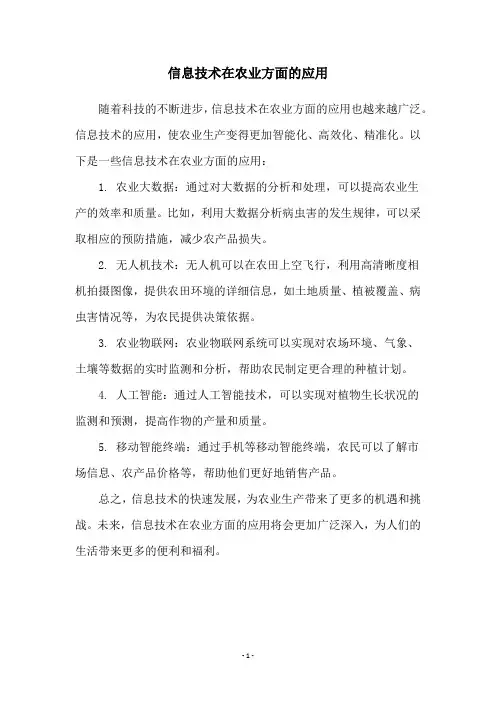 信息技术在农业方面的应用