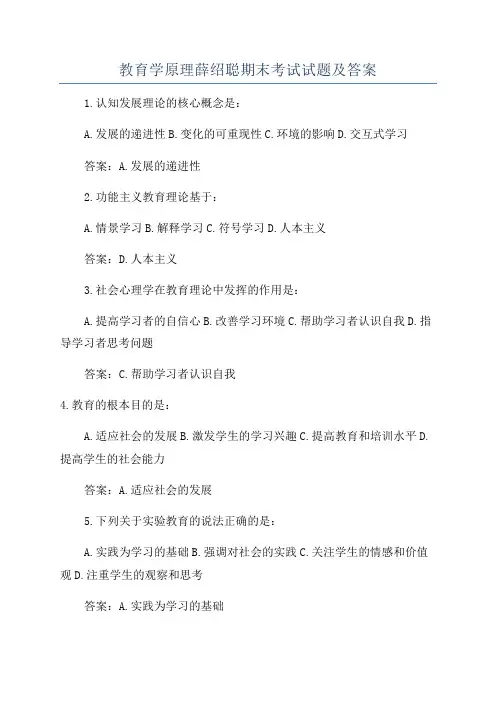 教育学原理薛绍聪期末考试试题及答案