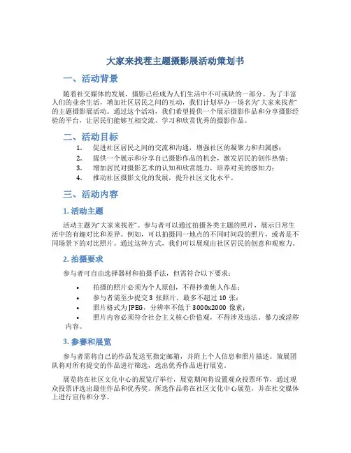 大家来找茬主题摄影展活动策划书