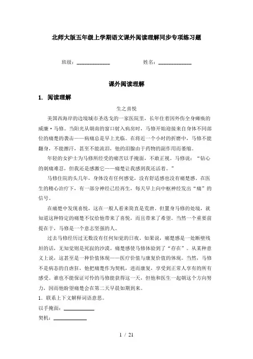 北师大版五年级上学期语文课外阅读理解同步专项练习题