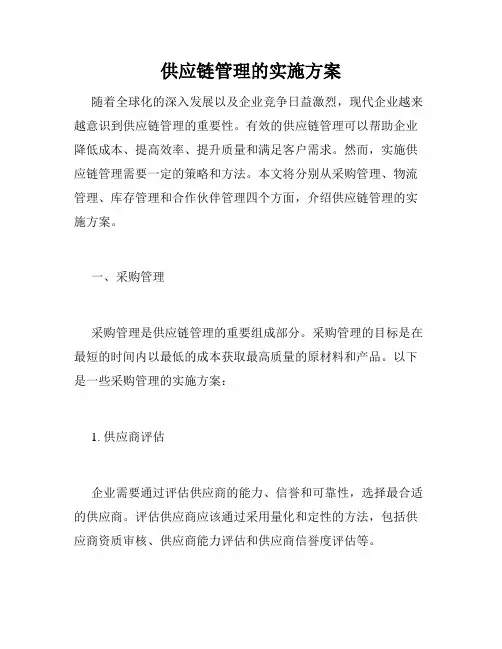 供应链管理的实施方案
