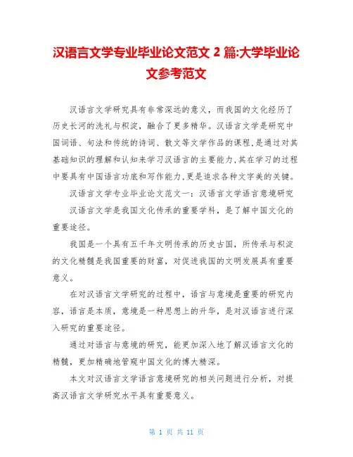 汉语言文学专业毕业论文范文2篇-大学毕业论文参考范文