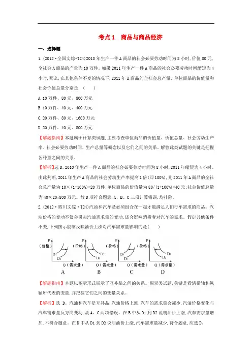 高中政治(高考分类题库)考点1 商品与商品经济 新人教版必修1