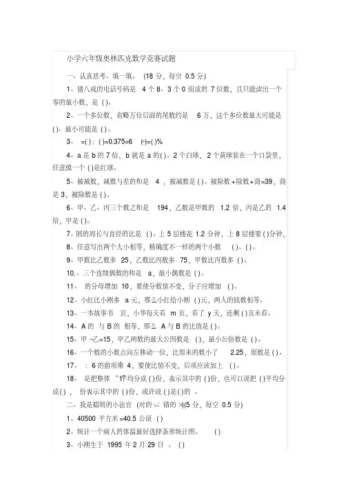 小学六年级奥林匹克数学竞赛试题-精选.pdf